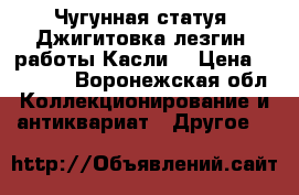 Чугунная статуя “Джигитовка лезгин“ работы Касли. › Цена ­ 15 000 - Воронежская обл. Коллекционирование и антиквариат » Другое   